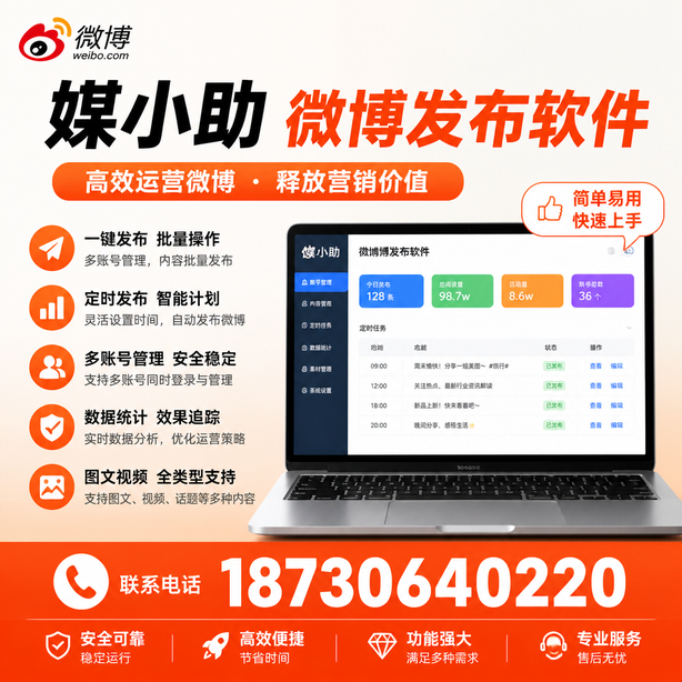 来宾媒小助微博批量发布软件