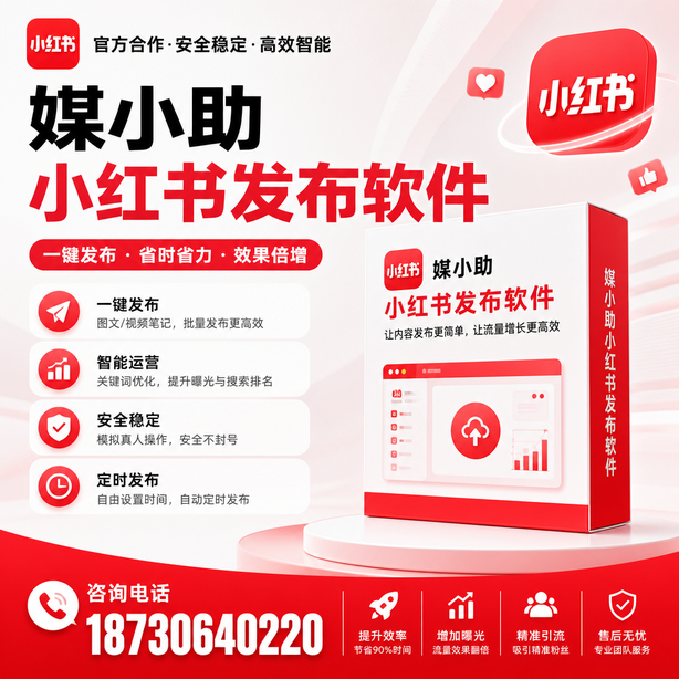 来宾小红书批量发布软件