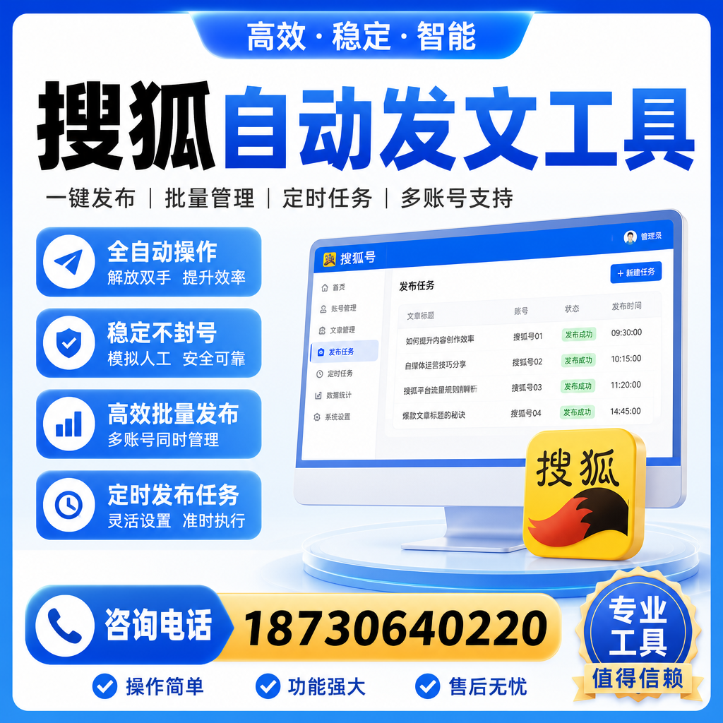 搜狐自动发文工具与其他工具对比：哪种更适合来宾企业？