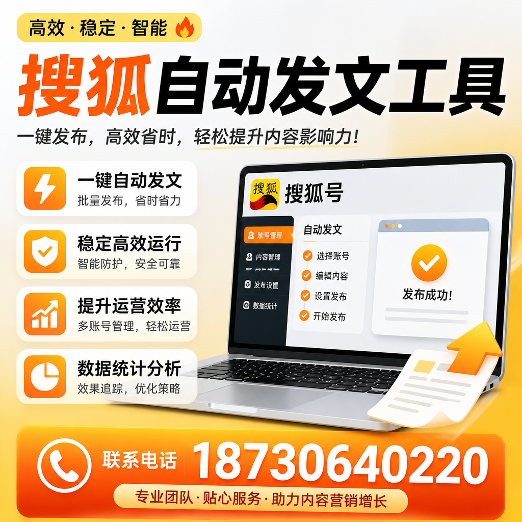 搜狐自动发文工具与其他工具对比:哪种更适合来宾企业?