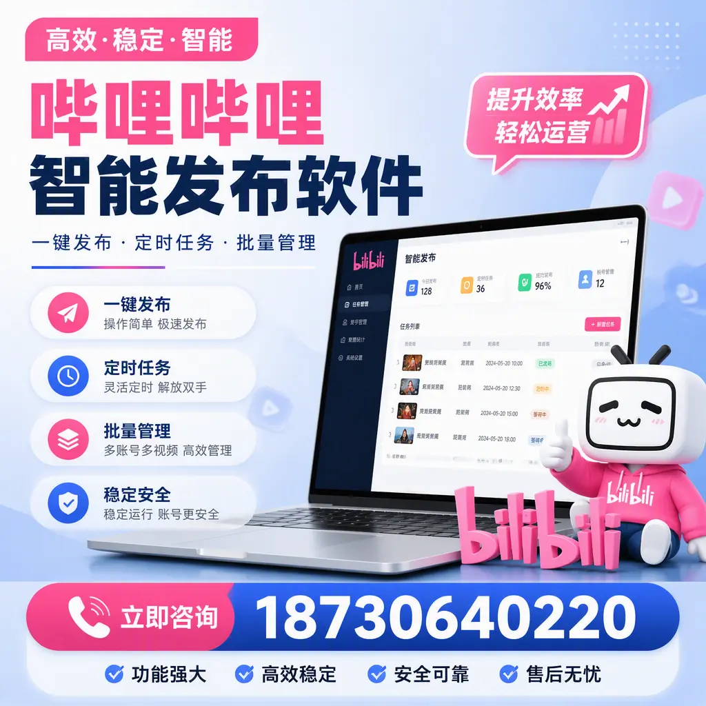 哔哩哔哩智能发布软件适用场景分析:在 来宾 的最佳实践