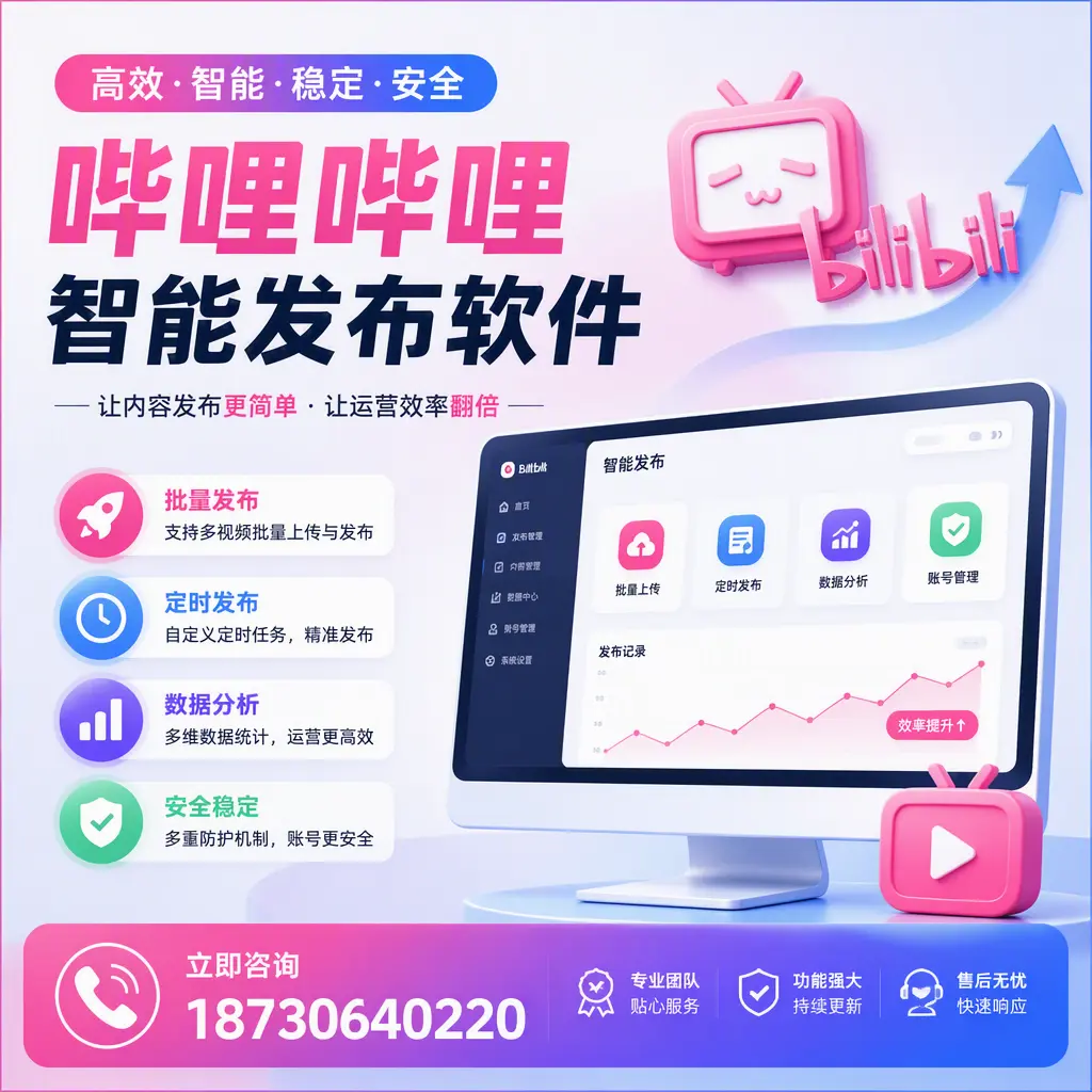 快速上手:哔哩哔哩智能发布软件的操作流程在 来宾